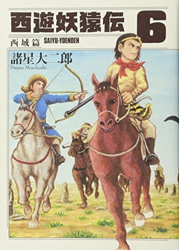 西遊妖猿伝 西域篇6