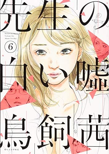 先生の白い噓. 6