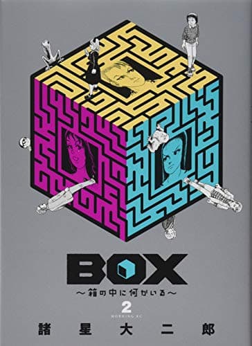 BOX~箱の中に何かいる~ 2