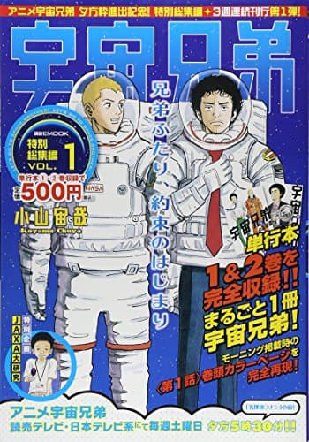 宇宙兄弟特別総集編 VOL.1