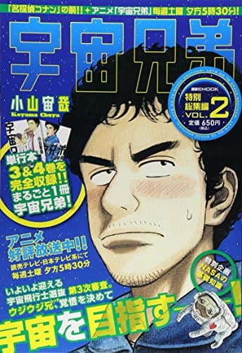 宇宙兄弟特別総集編 VOL.2