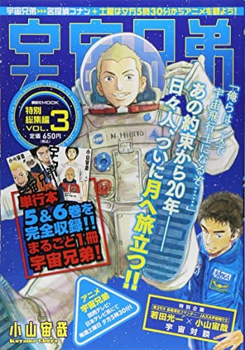 宇宙兄弟特別総集編 VOL.3