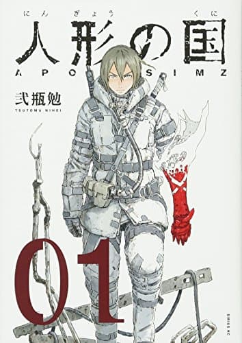人形の国 : APOSIMZ. 01