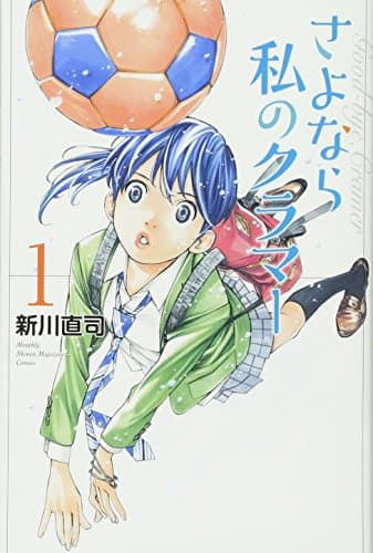 さよなら私のクラマー = Good-bye,Cramer. 1