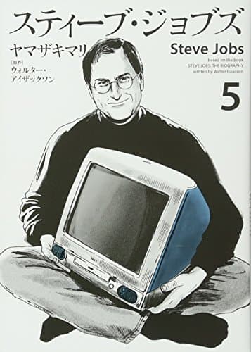スティーブ・ジョブズ = Steve Jobs 5