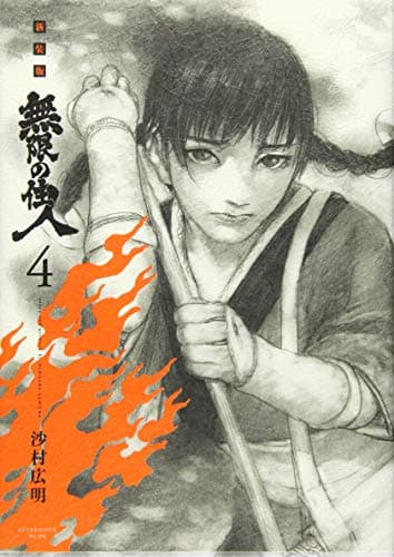 無限の住人 4