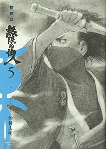 無限の住人 5