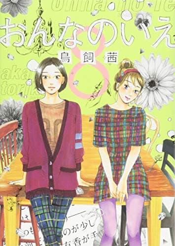 おんなのいえ 8