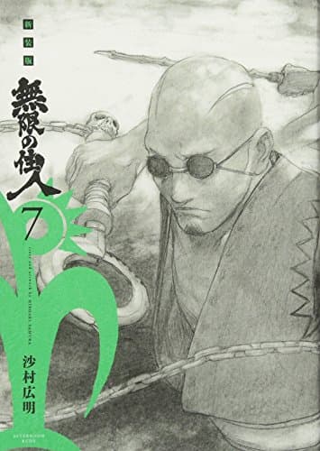 無限の住人 7