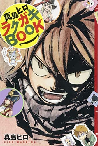 真島ヒロラクガキBOOK