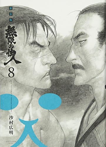 無限の住人 8