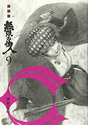 無限の住人 9