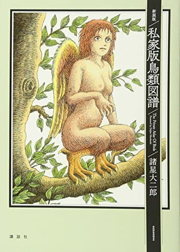 私家版鳥類図譜 = The Private Atlas Of Birds