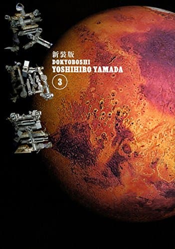 度胸星 3