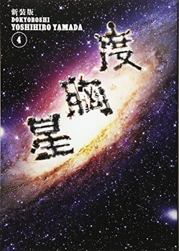 度胸星 4