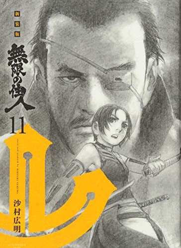 無限の住人 11