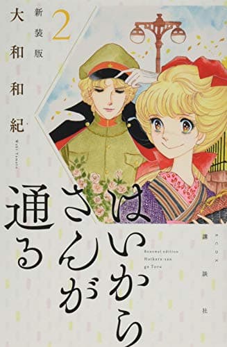 はいからさんが通る. 2
