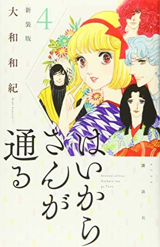 はいからさんが通る. 4