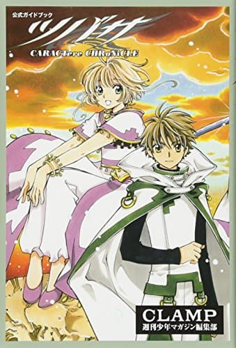 ツバサCARACTere CHRoNiCLE : 公式ガイドブック