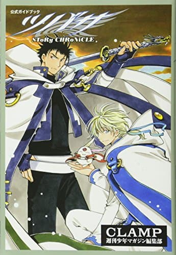 ツバサSToRy CHRoNiCLE : 公式ガイドブック
