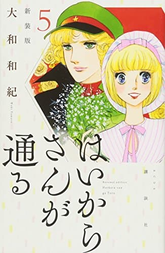 はいからさんが通る. 5