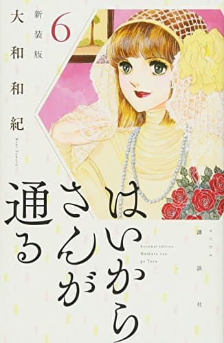 はいからさんが通る. 6