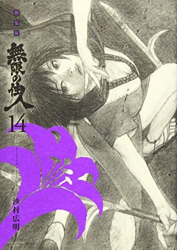 無限の住人 14
