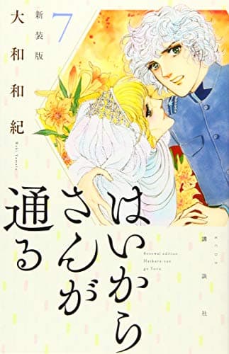 はいからさんが通る. 7