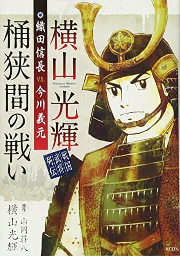 横山光輝戦国武将列伝織田信長vs.今川義元桶狭間の戦い