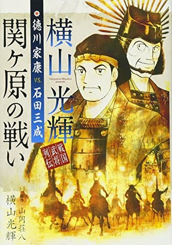 横山光輝戦国武将列伝徳川家康vs.石田三成関ケ原の戦い