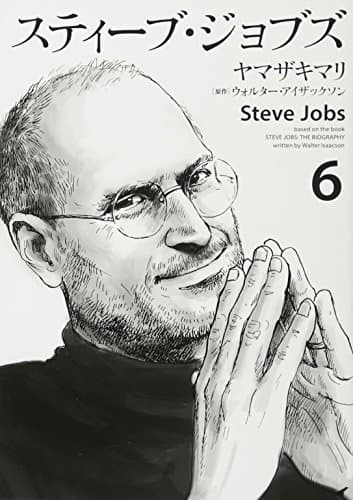 スティーブ・ジョブズ = Steve Jobs 6