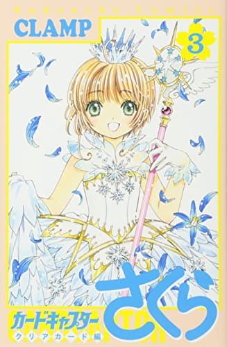カードキャプターさくら. クリアカード編3