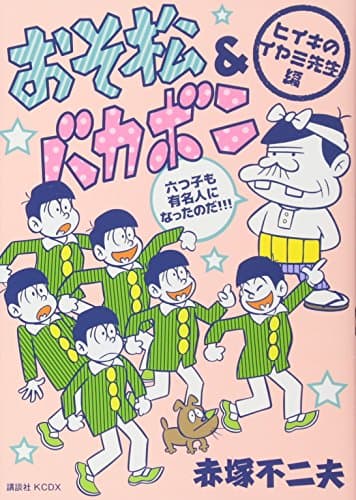 おそ松&バカボン ヒイキのイヤミ先生編