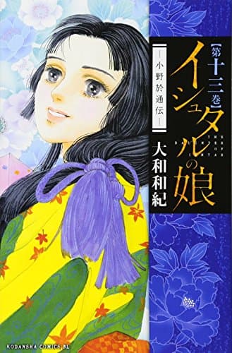 イシュタルの娘 : 小野於通伝 第13巻