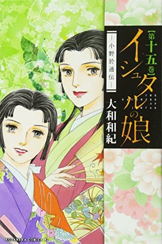 イシュタルの娘 : 小野於通伝 第15巻