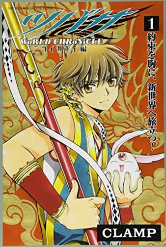 ツバサ-WoRLD CHRoNiCLE-ニライカナイ編 1 (約束を胸に、新世界へ旅立つ!)