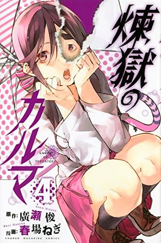 煉獄のカルマ. 4