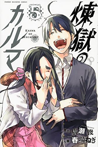 煉獄のカルマ. 5