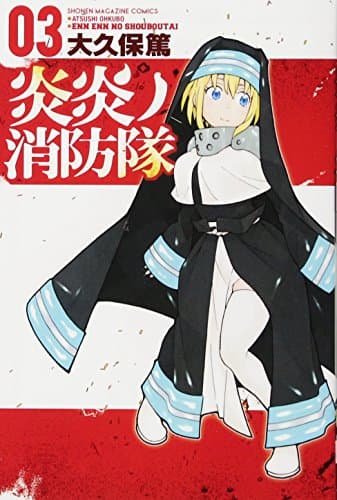 炎炎ノ消防隊. 03