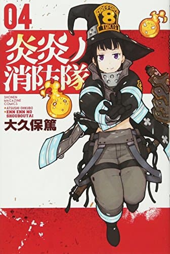 炎炎ノ消防隊. 04