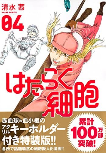 はたらく細胞 4
