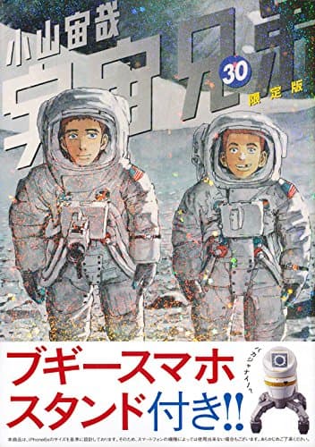 宇宙兄弟 30