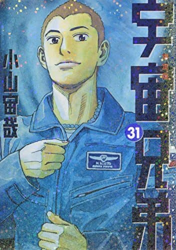 宇宙兄弟 31