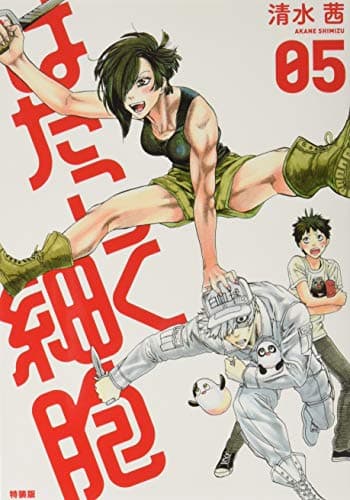 はたらく細胞. 5