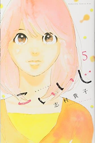 こいいじ 5