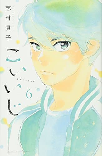 こいいじ 6