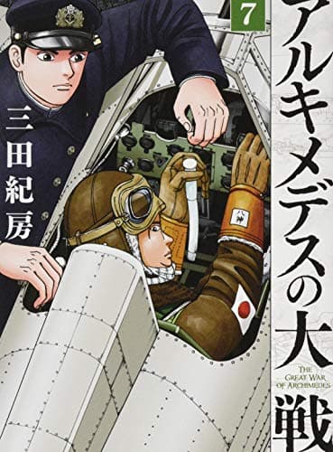 アルキメデスの大戦 = THE GREAT WAR OF ARCHIMEDES. 7