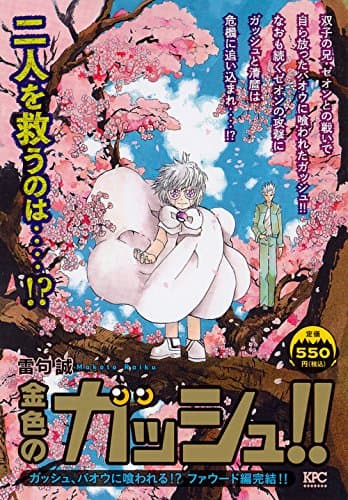 金色のガッシュ!! : ガッシュ、バオウに喰われる!?ファウード編完結!!