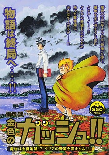 金色のガッシュ!! : 魔物は全員消滅!?クリアの野望を阻止せよ!!