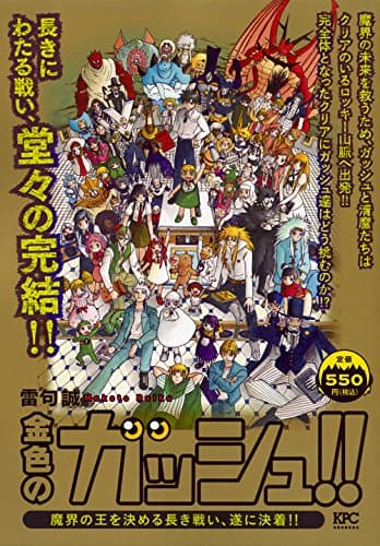 金色のガッシュ!! : 魔界の王を決める長き戦い、遂に決着!!